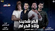 مهرجان المرشدين ولاد الحرام – فيلو – السويسي – توزيع شبح الكون مهرجان المرشدين ولاد الحرام – فيلو – السويسي – توزيع شبح الكون
