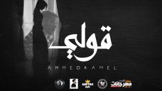 اغنيه أحمد كامل – قولي – MP3 اغنيه أحمد كامل – قولي – MP3
