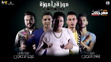 مهرجان موزة يا موزة – حمو بيكا – علي قدورة – ميسرة – توزيع فيجو الدخلاوي – MP3 مهرجان موزة يا موزة – حمو بيكا – علي قدورة – ميسرة – توزيع فيجو الدخلاوي – MP3