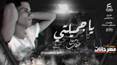 اغنية يا جميلتي ( اميرتي ) – غناء امين خطاب – توزيع اسلام فتحي اغنية يا جميلتي ( اميرتي ) – غناء امين خطاب – توزيع اسلام فتحي