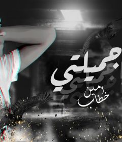 اغنية يا جميلتي ( اميرتي ) – غناء امين خطاب – توزيع اسلام فتحي