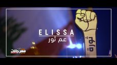 اغنيه اليسا – عم ثور – MP3 اغنيه اليسا – عم ثور – MP3
