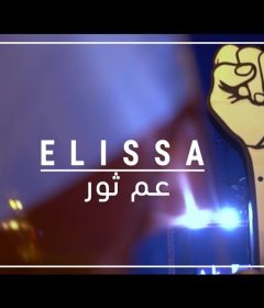 اغنيه اليسا – عم ثور – MP3