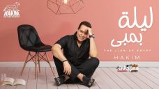 اغنية حكيم – ليلة بمبى – MP3 اغنية حكيم – ليلة بمبى – MP3