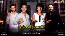 مهرجان الافعا و الحاوي 3 – حسن البرنس – احمد عبده – توزيع زيزو المايسترو – MP3 مهرجان الافعا و الحاوي 3 – حسن البرنس – احمد عبده – توزيع زيزو المايسترو – MP3