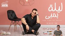 اغنية حكيم – ليلة بمبى – توزيع دى جى حسوبه – MP3 اغنية حكيم – ليلة بمبى – توزيع دى جى حسوبه – MP3
