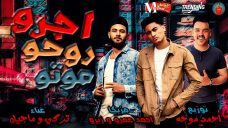مهرجان اجرو روحو موتو غناء تركي وماجيك توزيع احمد موحه مزيكا احمد عمرو وزيزو مهرجان اجرو روحو موتو غناء تركي وماجيك توزيع احمد موحه مزيكا احمد عمرو وزيزو