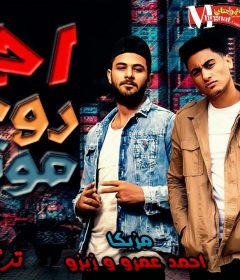مهرجان اجرو روحو موتو غناء تركي وماجيك توزيع احمد موحه مزيكا احمد عمرو وزيزو