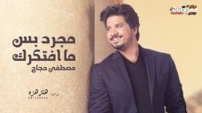 اغنيه مصطفى حجاج – مجرد بس ما افتكرك – من البوم هتزهزه – MP3 اغنيه مصطفى حجاج – مجرد بس ما افتكرك – من البوم هتزهزه – MP3