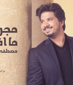 اغنيه مصطفى حجاج – مجرد بس ما افتكرك – من البوم هتزهزه – MP3