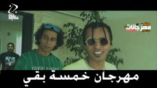 مهرجان خمسة بقى اوكا واورتيجا – MP3 مهرجان خمسة بقى اوكا واورتيجا – MP3