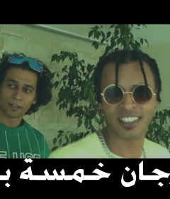مهرجان خمسة بقى اوكا واورتيجا – MP3