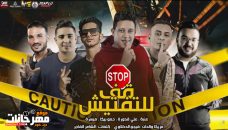 حصريا مهرجان قف للتفتيش – غناء حمو بيكا – وعنبه – وعلي قدورة – وميسرة – توزيع فيجو الدخلاوي 2020 حصريا مهرجان قف للتفتيش – غناء حمو بيكا – وعنبه – وعلي قدورة – وميسرة – توزيع فيجو الدخلاوي 2020