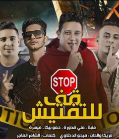 حصريا مهرجان قف للتفتيش – غناء حمو بيكا – وعنبه – وعلي قدورة – وميسرة – توزيع فيجو الدخلاوي 2020