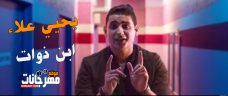 اغنيه ابن ذوات – يحيي علاء MP3 اغنيه ابن ذوات – يحيي علاء MP3