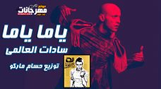 مهرجان ياما ياما – سادات العالمى – كلمات المجذوب – توزيع حسام ماركو مهرجان ياما ياما – سادات العالمى – كلمات المجذوب – توزيع حسام ماركو
