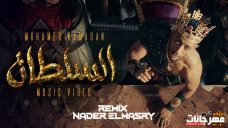 مهرجان السلطان محمد رمضان توزيع نادر المصري مهرجان السلطان محمد رمضان توزيع نادر المصري