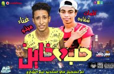 مهرجان حب خاين غناء وتوزيع ميذو المشاكس كلمات محمد شقاوه تيم صوت الشارع مهرجان حب خاين غناء وتوزيع ميذو المشاكس كلمات محمد شقاوه تيم صوت الشارع