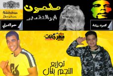 مهرجان ملعون ابو التقدير حمو ريشة حمو الدولي توزيع النجم بلال مهرجان ملعون ابو التقدير حمو ريشة حمو الدولي توزيع النجم بلال