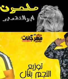 مهرجان ملعون ابو التقدير حمو ريشة حمو الدولي توزيع النجم بلال