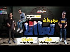 مهرجان تعالي دربكة مصر و بوب الدولة توزيع عمر العمبري مهرجان تعالي دربكة مصر و بوب الدولة توزيع عمر العمبري