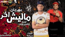 مهرجان ماليش اخر – جبلاوي و سماكه – توزيع التانجو مهرجان ماليش اخر – جبلاوي و سماكه – توزيع التانجو