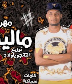 مهرجان ماليش اخر – جبلاوي و سماكه – توزيع التانجو