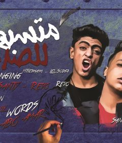مهرجان متسبهاش للصدف غناء ريفو و اوشا و سنتي كلمات ابو عمار توزيع فيفا 2020