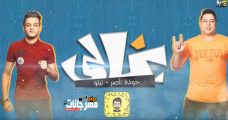 مهرجان غالي حودة ناصر و تيتو MP3 مهرجان غالي حودة ناصر و تيتو MP3
