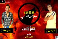 مهرجان هعيش لنفسي حمو الدولي عمرو قطة توزيع النجم بلال مهرجان هعيش لنفسي حمو الدولي عمرو قطة توزيع النجم بلال