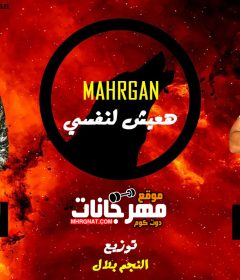 مهرجان هعيش لنفسي حمو الدولي عمرو قطة توزيع النجم بلال