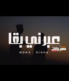 مهرجان عبرني بقي موكا – ديشا توزيع مزيكا كلمات حسام موكا