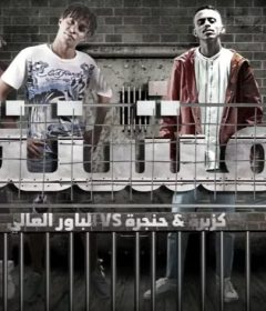 مهرجان مشنة – كزبره و حنجره و الباور العالى – كلمات كالوشا – توزيع موزه و موكا