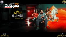 مهرجان نبض الندالة – فيلو و عصام صاصا – توزيع زيزو المايسترو مهرجان نبض الندالة – فيلو و عصام صاصا – توزيع زيزو المايسترو