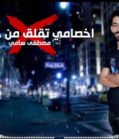 مهرجان اخصامى تقلق من جرارى – مصطفى سامى – كلمات غباشى – توزيع دولسى