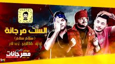 مهرجان الست مرجانة – سلام سلام – احمد نافع و ابو ليلة و طاطا النوبي – توزيع مصطفى السيسى مهرجان الست مرجانة – سلام سلام – احمد نافع و ابو ليلة و طاطا النوبي – توزيع مصطفى السيسى