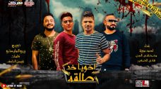 مهرجان اخويا خد طلقه – احمد موزه و مصطفى الجن و هادى الصغير – كلمات شمس الناسف – توزيع زيزو المايسترو مهرجان اخويا خد طلقه – احمد موزه و مصطفى الجن و هادى الصغير – كلمات شمس الناسف – توزيع زيزو المايسترو