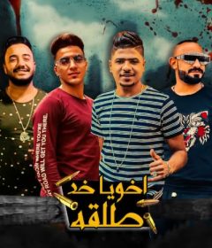 مهرجان اخويا خد طلقه – احمد موزه و مصطفى الجن و هادى الصغير – كلمات شمس الناسف – توزيع زيزو المايسترو