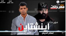 مهرجان اينشتاين – اسلام ديفيل و احمد الحسيني – كلمات فانتا وشناوي – توزيع اسلام فتحي مهرجان اينشتاين – اسلام ديفيل و احمد الحسيني – كلمات فانتا وشناوي – توزيع اسلام فتحي