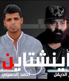 مهرجان اينشتاين – اسلام ديفيل و احمد الحسيني – كلمات فانتا وشناوي – توزيع اسلام فتحي