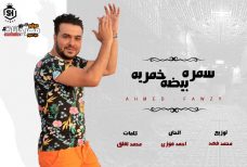 اغنيه سمره خمريه بيضه – احمد فوزى – كلمات محمد لقلق – توزيع محمد فهد اغنيه سمره خمريه بيضه – احمد فوزى – كلمات محمد لقلق – توزيع محمد فهد