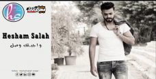 اغنيه و جبك وصل – هشام صلاح – كلمات رضا المصري – الحان فارس فهمي – توزيع طه الحكيم اغنيه و جبك وصل – هشام صلاح – كلمات رضا المصري – الحان فارس فهمي – توزيع طه الحكيم