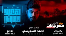 اغنية هعيد حساباتى – مفيش صاحبي ومفيش منى- احمد السويسي – توزيع شطه المعلم – MP3 اغنية هعيد حساباتى – مفيش صاحبي ومفيش منى- احمد السويسي – توزيع شطه المعلم – MP3