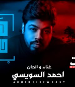 اغنية هعيد حساباتى – مفيش صاحبي ومفيش منى- احمد السويسي – توزيع شطه المعلم – MP3