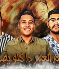 مهرجان بعد العمر دا كلو يصاحبي – ميدو القناص – فوزيكا – زيزو – توزيع ميدو القناص