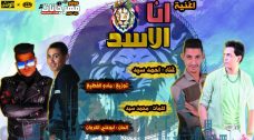 اغنيه انا الاسد – احمد سيد – كلمات محمد سيد – الحان ابو على الكروان – توزيع مادو الفظيع اغنيه انا الاسد – احمد سيد – كلمات محمد سيد – الحان ابو على الكروان – توزيع مادو الفظيع