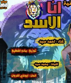 اغنيه انا الاسد – احمد سيد – كلمات محمد سيد – الحان ابو على الكروان – توزيع مادو الفظيع