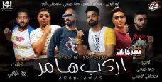 مهرجان اركب هامر – زيزو النوبى و مصطفى الجن و بنوا و هادى الصغير و حمو صبحى – توزيع مصطفى السيسى مهرجان اركب هامر – زيزو النوبى و مصطفى الجن و بنوا و هادى الصغير و حمو صبحى – توزيع مصطفى السيسى