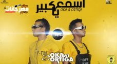 مهرجان اسمع ياكبير – اوكا و اورتيجا – MP3 مهرجان اسمع ياكبير – اوكا و اورتيجا – MP3