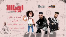 مهرجان اوبا انا نازل الجم وعملت رجيم – مصطفي حتحوت و كاتي و قورشي – توزيع حتحوت – كلمات حدوته مهرجان اوبا انا نازل الجم وعملت رجيم – مصطفي حتحوت و كاتي و قورشي – توزيع حتحوت – كلمات حدوته